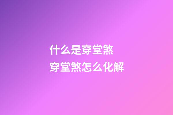 什么是穿堂煞 穿堂煞怎么化解